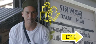 EP.01 ตลาดพลู | ติดกรุง