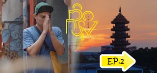 EP.02 ตลาดน้อย | ติดกรุง