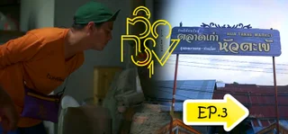 EP.03 ตลาดหัวตะเข้ | ติดกรุง