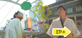 EP.04 สาทร | ติดกรุง