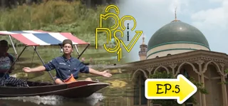 EP.05 หนองจอก | ติดกรุง