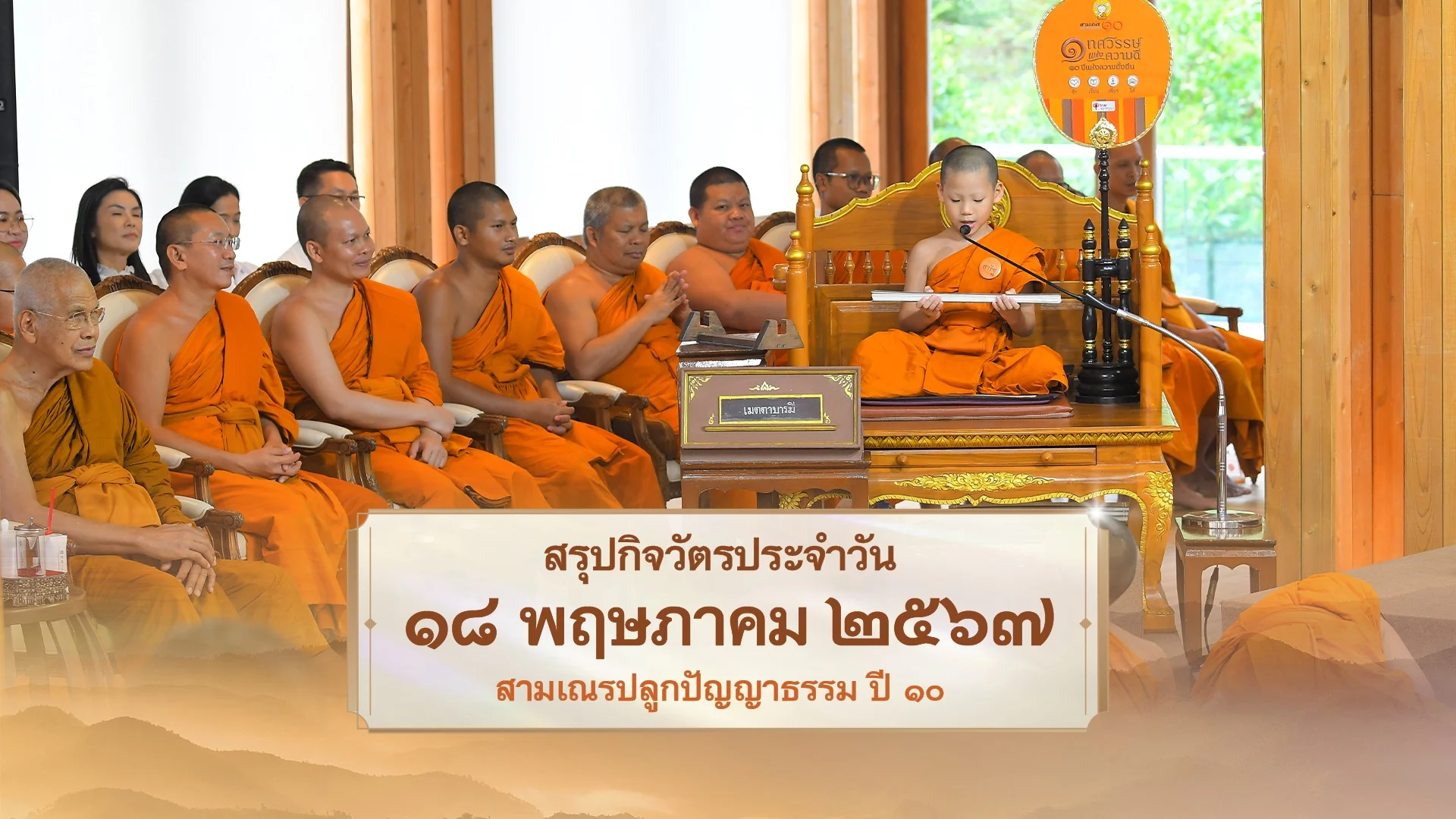 EP31 | Daily Highlight สามเณรปลูกปัญญาธรรม ปี10