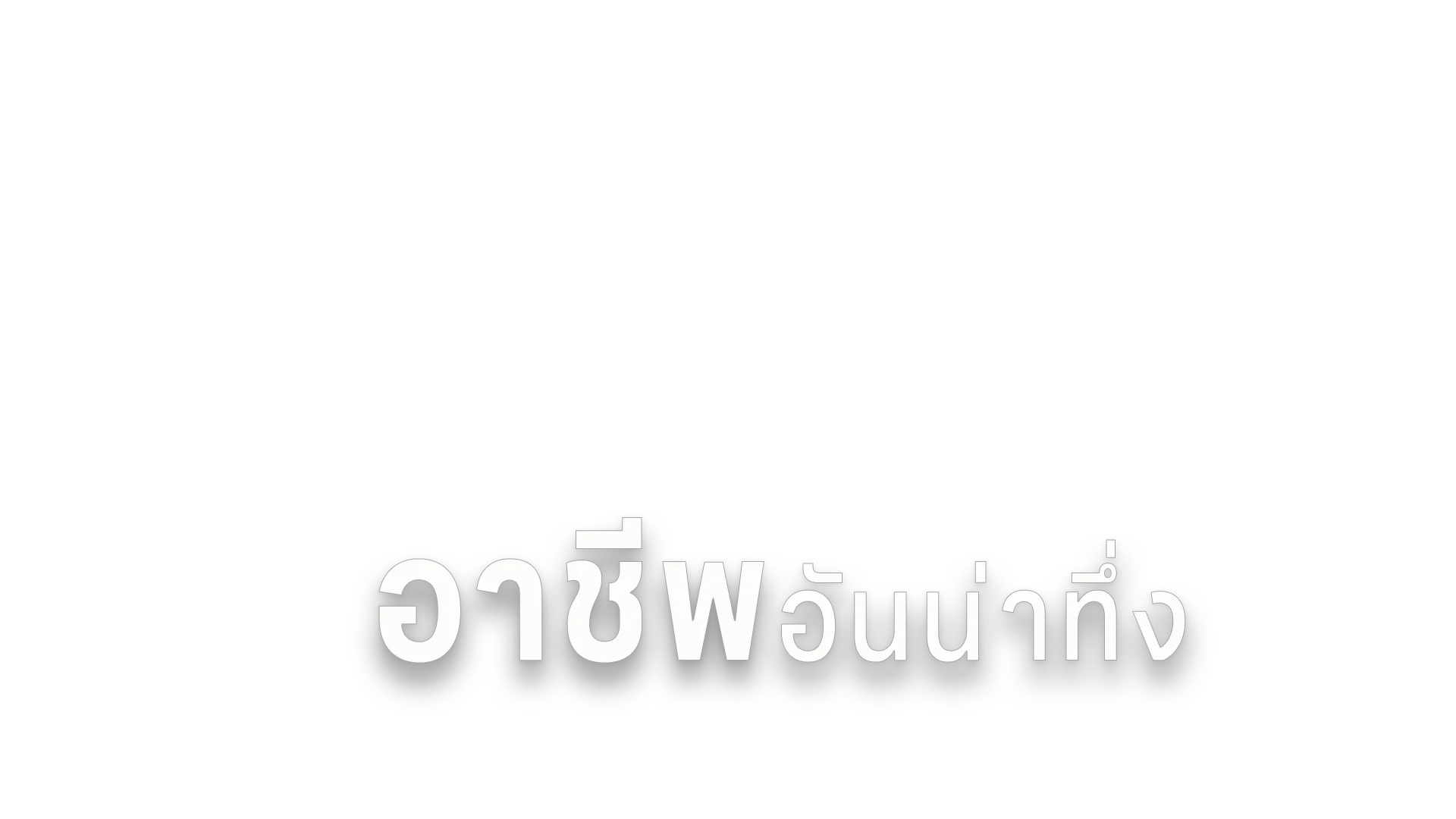 อาชีพอันน่าทึ่ง ปี3