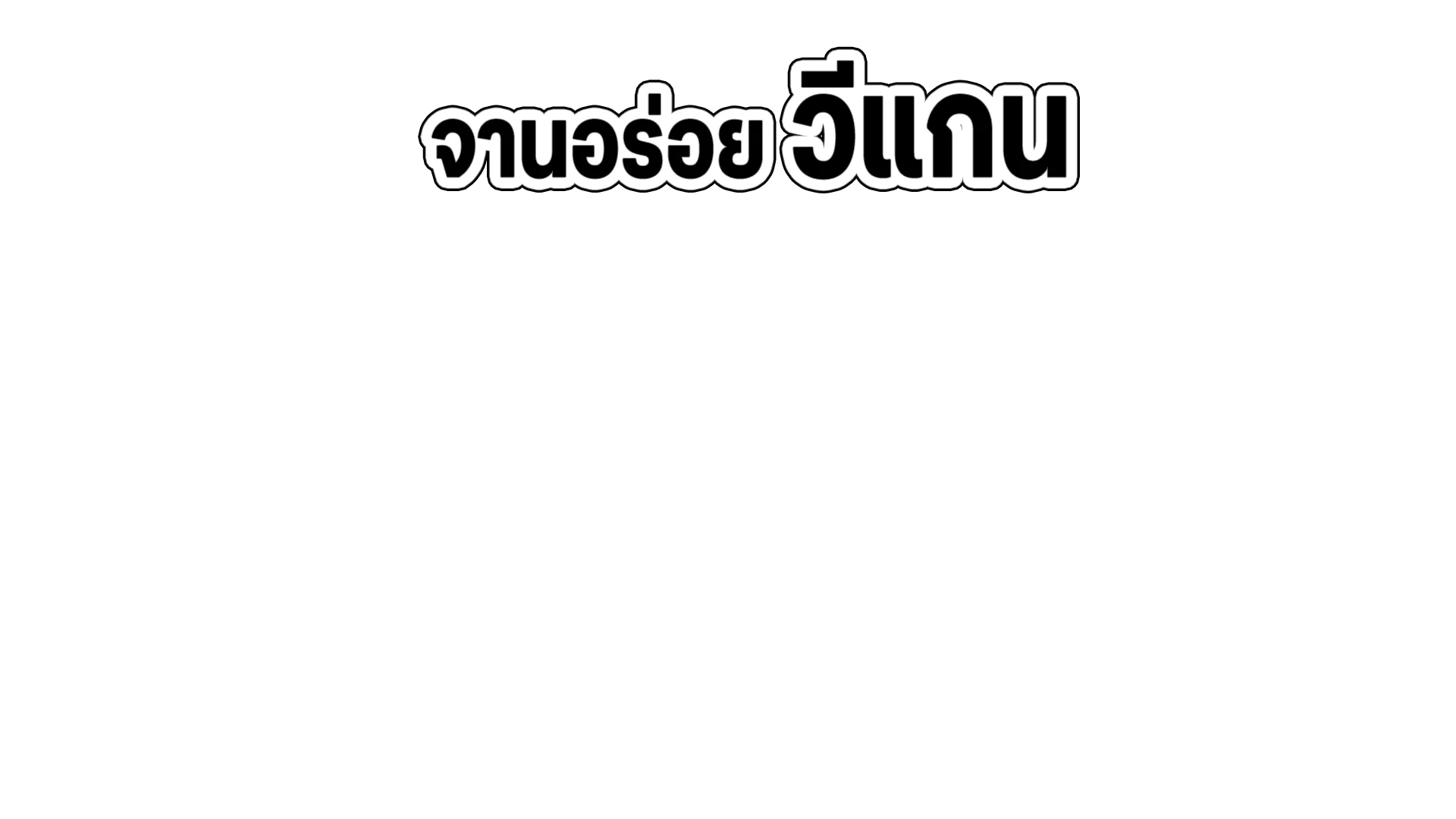 จานอร่อยวีแกน