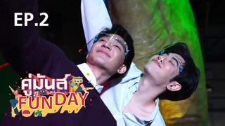 EP.02 เอิร์ธ-มิกซ์  | คู่มันส์ Funday 2021