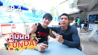 EP.04 จอส - ลุค | คู่มันส์ Funday 2021