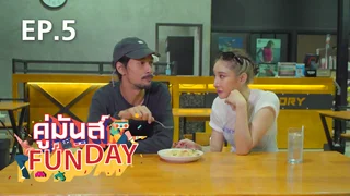 EP.05 แตงโม - เบิร์ด | คู่มันส์ Funday 2021