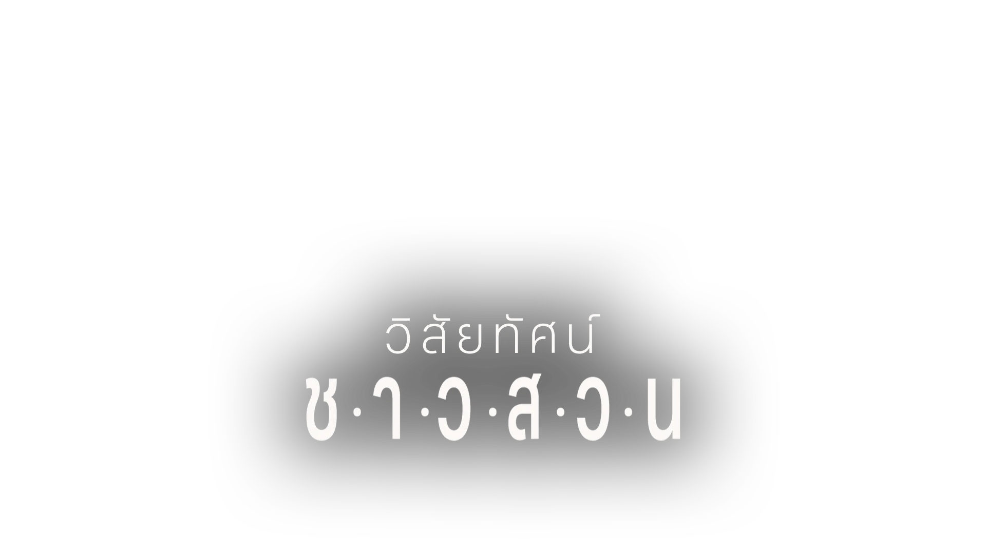 วิสัยทัศน์ชาวสวน