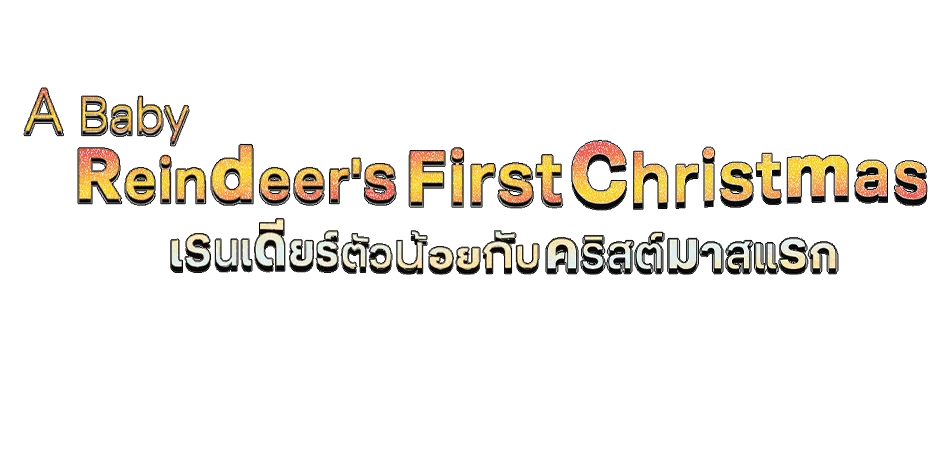 เรนเดียร์ตัวน้อยกับคริสต์มาสแรก