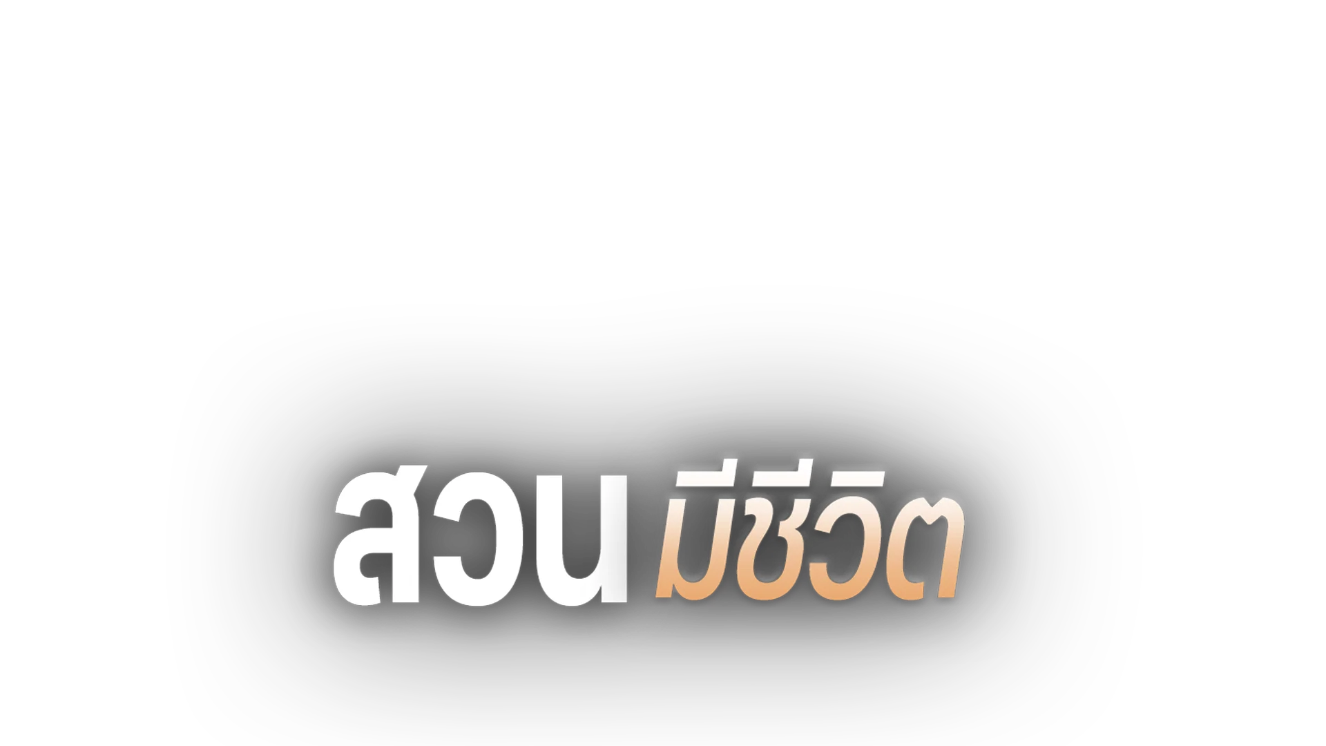 สวนมีชีวิต
