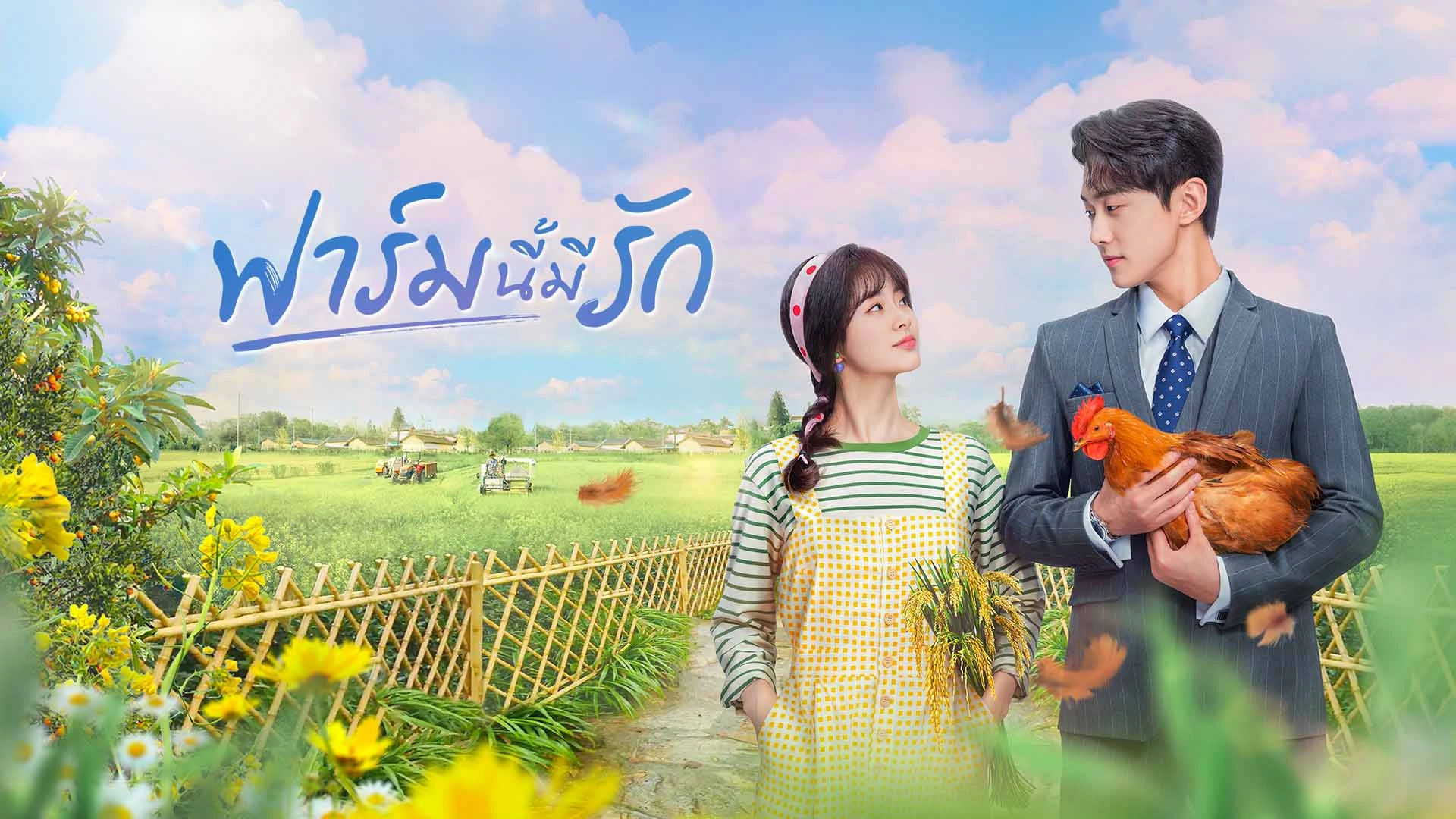 ฟาร์มนี้มีรัก Don't Disturb Me Farming