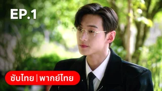 EP.01 | ฟาร์มนี้มีรัก
