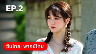 EP.02 | ฟาร์มนี้มีรัก