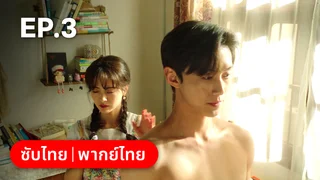 EP.03 | ฟาร์มนี้มีรัก