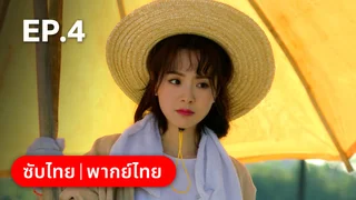EP.04 | ฟาร์มนี้มีรัก