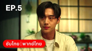 EP.05 | ฟาร์มนี้มีรัก
