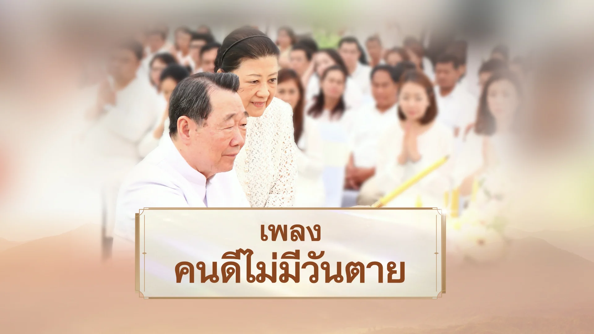 เพลง คนดีไม่มีวันตาย