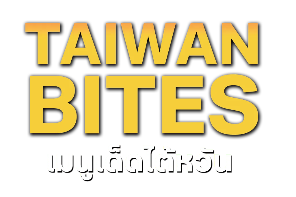 เมนูเด็ดไต้หวัน