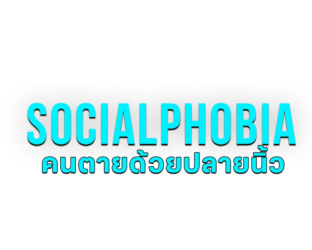คนตายด้วยปลายนิ้ว