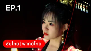 EP.01 | ท่านเจ้านครผู้นี้เป็นสตรีสองวิญญาณ