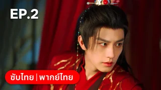 EP.02 | ท่านเจ้านครผู้นี้เป็นสตรีสองวิญญาณ