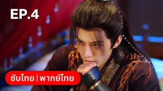 EP.04 | ท่านเจ้านครผู้นี้เป็นสตรีสองวิญญาณ