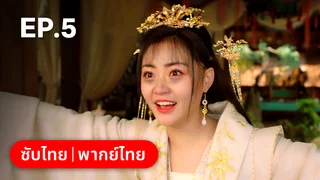 EP.05 | ท่านเจ้านครผู้นี้เป็นสตรีสองวิญญาณ