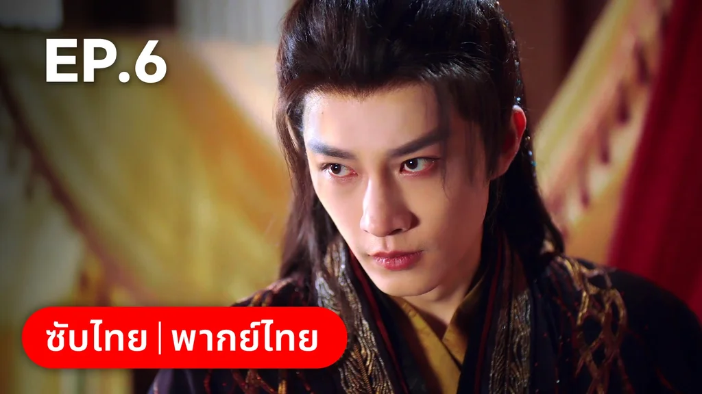 EP.06 | ท่านเจ้านครผู้นี้เป็นสตรีสองวิญญาณ