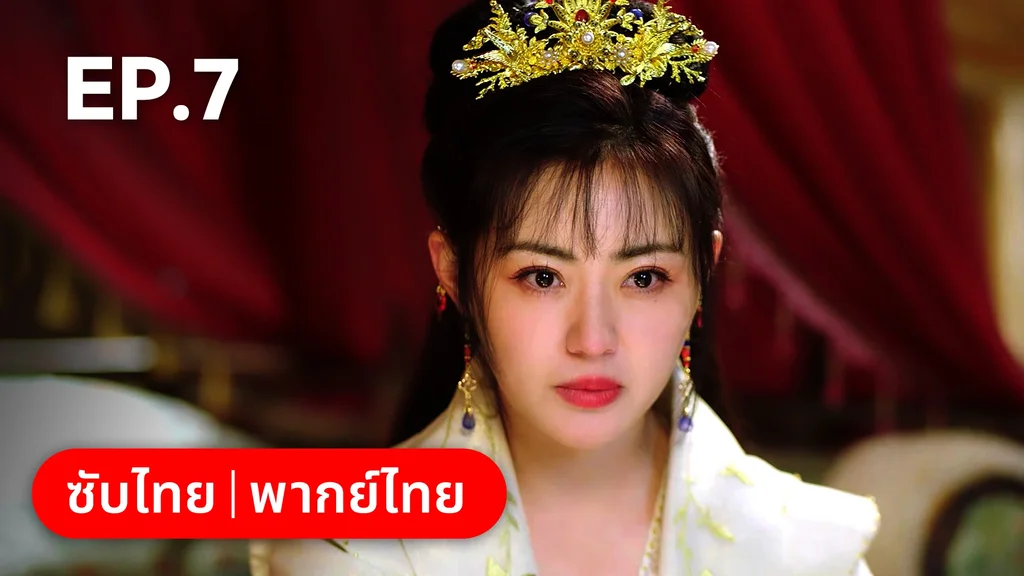 EP.07 | ท่านเจ้านครผู้นี้เป็นสตรีสองวิญญาณ
