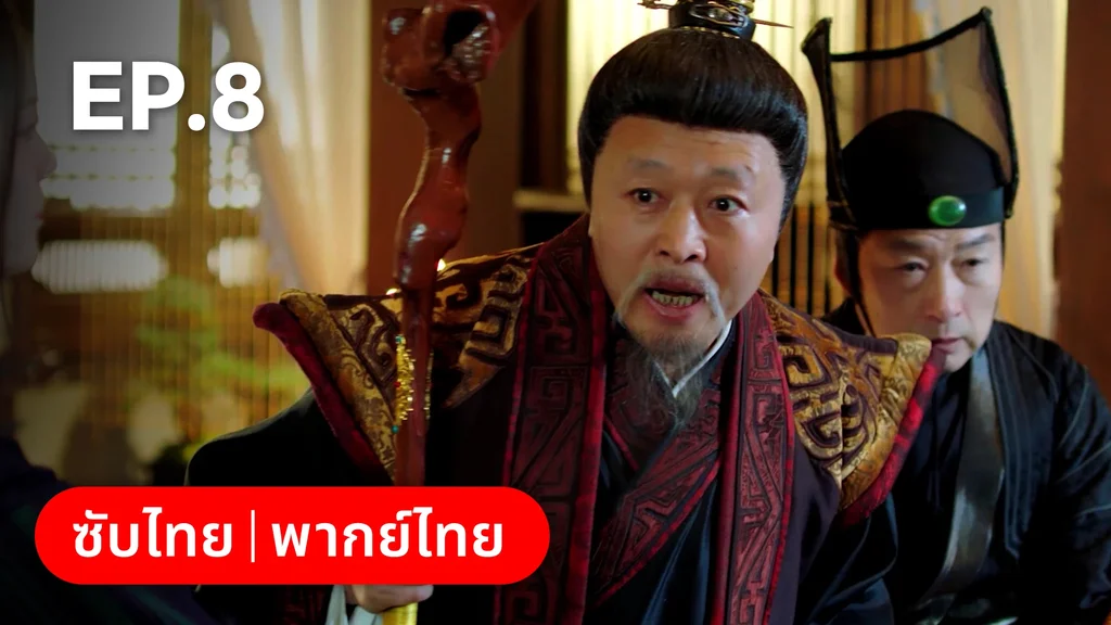EP.08 | ท่านเจ้านครผู้นี้เป็นสตรีสองวิญญาณ