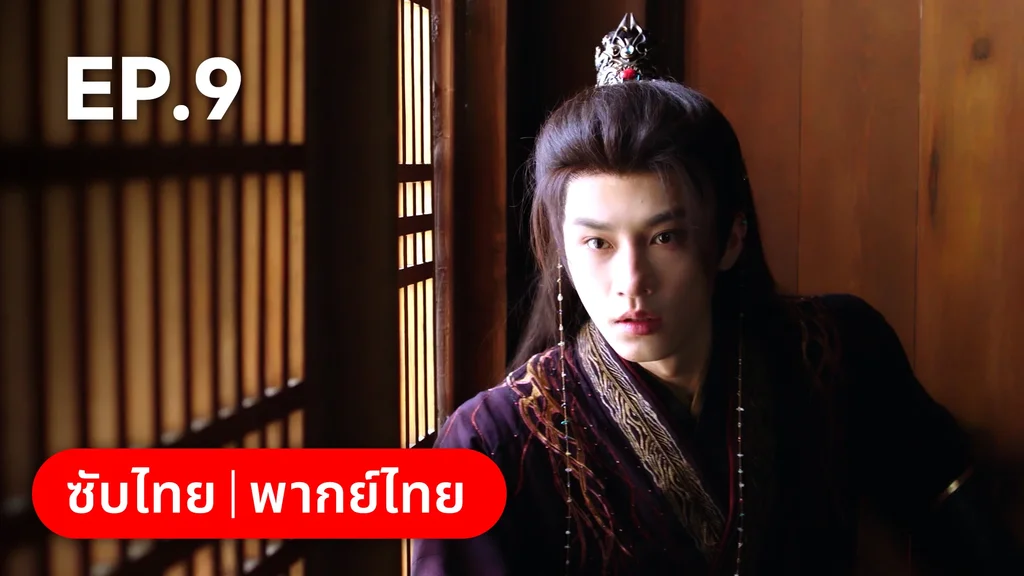EP.09 | ท่านเจ้านครผู้นี้เป็นสตรีสองวิญญาณ