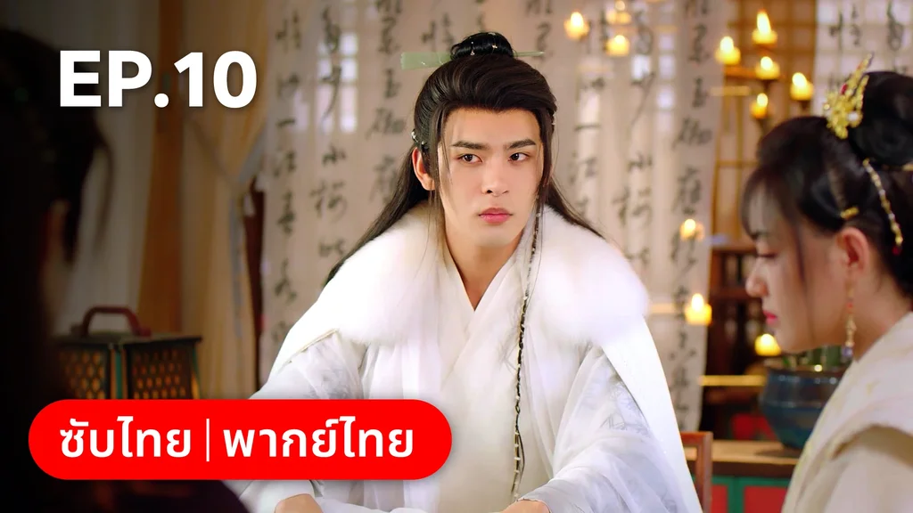 EP.10 | ท่านเจ้านครผู้นี้เป็นสตรีสองวิญญาณ