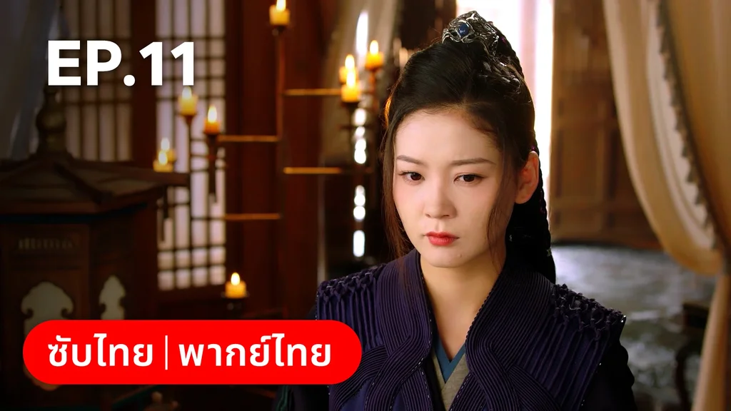 EP.11 | ท่านเจ้านครผู้นี้เป็นสตรีสองวิญญาณ