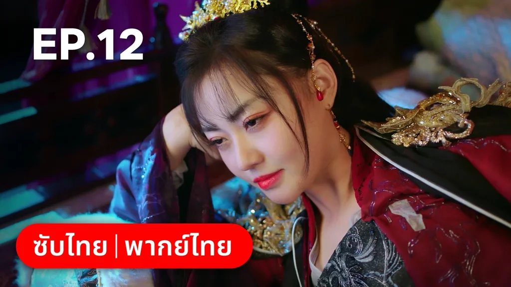 EP.12 | ท่านเจ้านครผู้นี้เป็นสตรีสองวิญญาณ