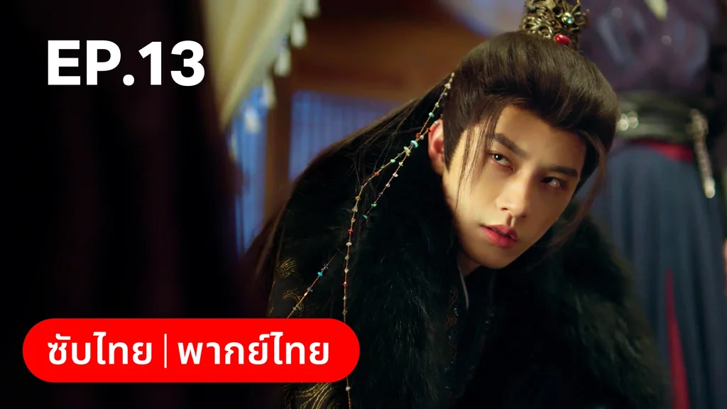 EP.13 | ท่านเจ้านครผู้นี้เป็นสตรีสองวิญญาณ