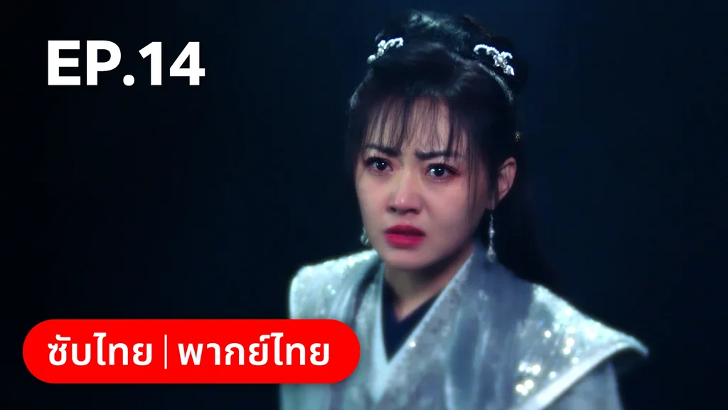 EP.14 | ท่านเจ้านครผู้นี้เป็นสตรีสองวิญญาณ