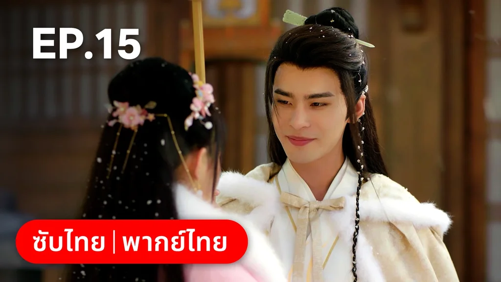 EP.15 | ท่านเจ้านครผู้นี้เป็นสตรีสองวิญญาณ