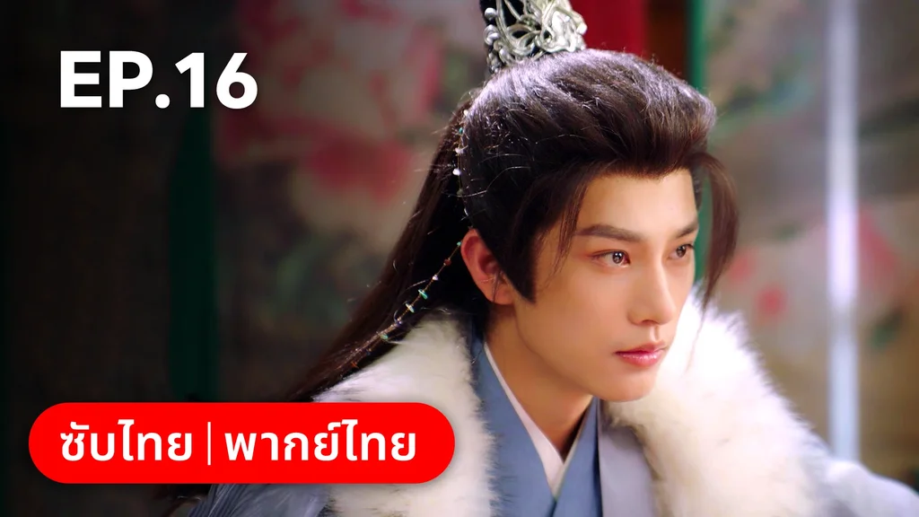 EP.16 | ท่านเจ้านครผู้นี้เป็นสตรีสองวิญญาณ