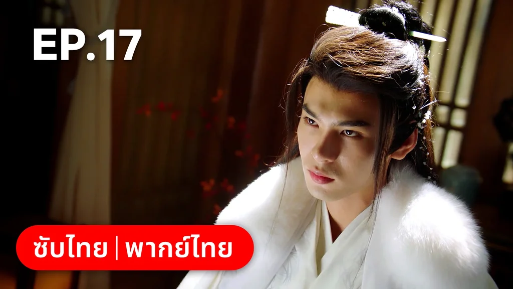 EP.17 | ท่านเจ้านครผู้นี้เป็นสตรีสองวิญญาณ