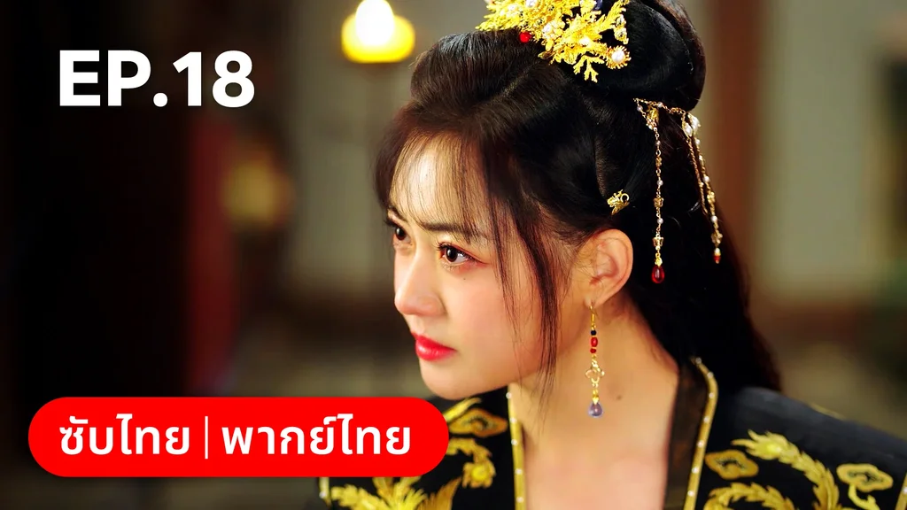 EP.18 | ท่านเจ้านครผู้นี้เป็นสตรีสองวิญญาณ