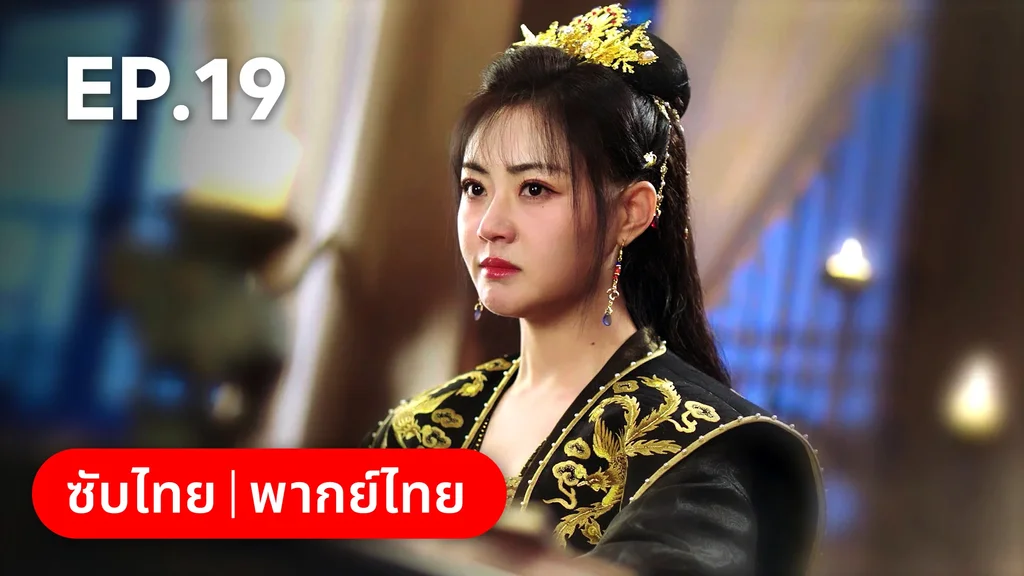 EP.19 | ท่านเจ้านครผู้นี้เป็นสตรีสองวิญญาณ