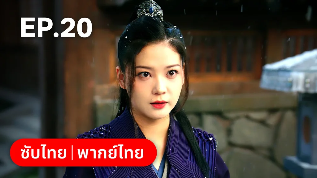 EP.20 | ท่านเจ้านครผู้นี้เป็นสตรีสองวิญญาณ