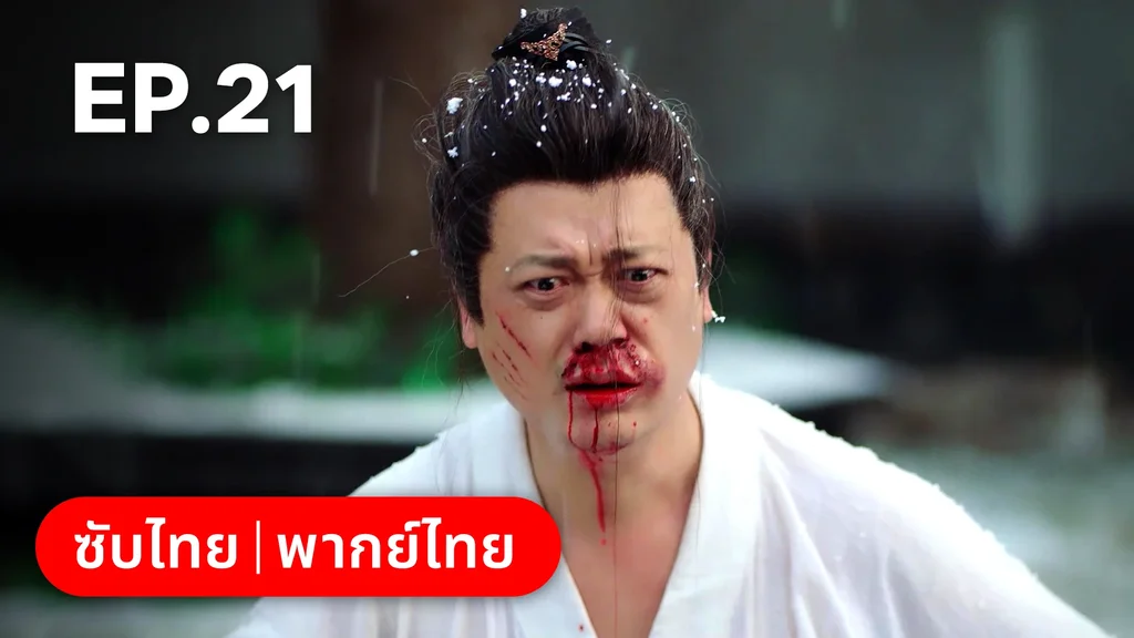 EP.21 | ท่านเจ้านครผู้นี้เป็นสตรีสองวิญญาณ