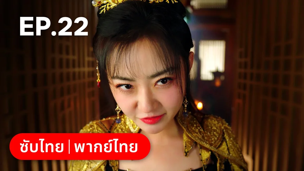EP.22 | ท่านเจ้านครผู้นี้เป็นสตรีสองวิญญาณ