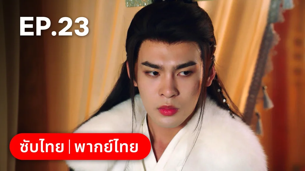 EP.23 | ท่านเจ้านครผู้นี้เป็นสตรีสองวิญญาณ
