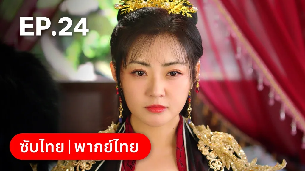 EP.24 | ท่านเจ้านครผู้นี้เป็นสตรีสองวิญญาณ