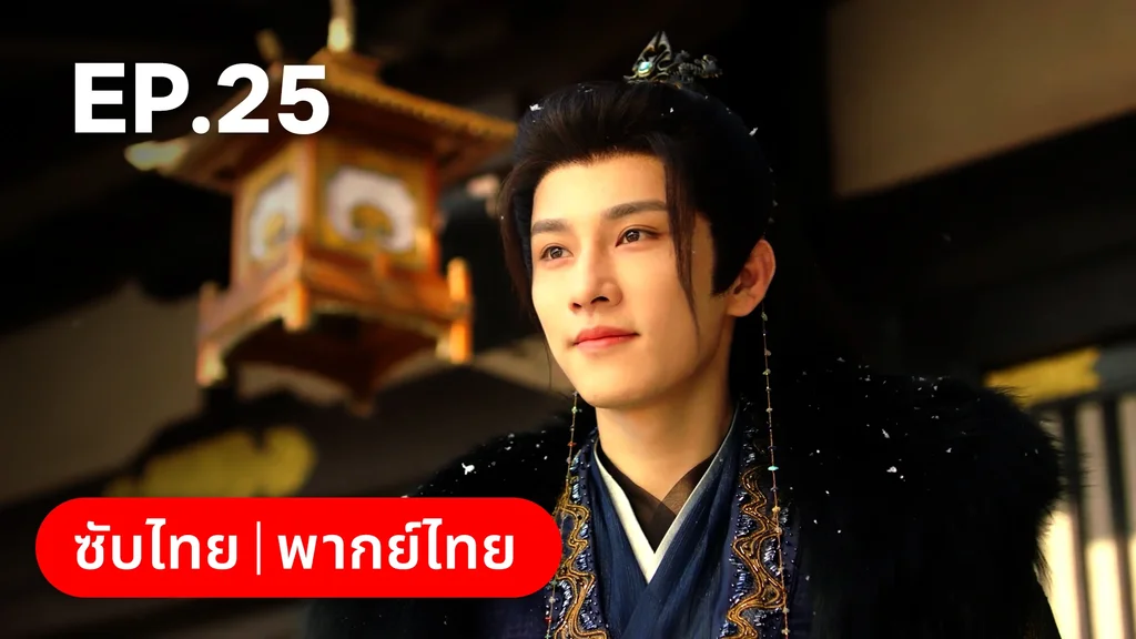 EP.25 (ตอนจบ) | ท่านเจ้านครผู้นี้เป็นสตรีสองวิญญาณ