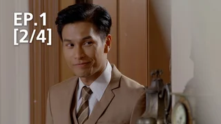 EP.01 [2/4] | บ่วงใบบุญ