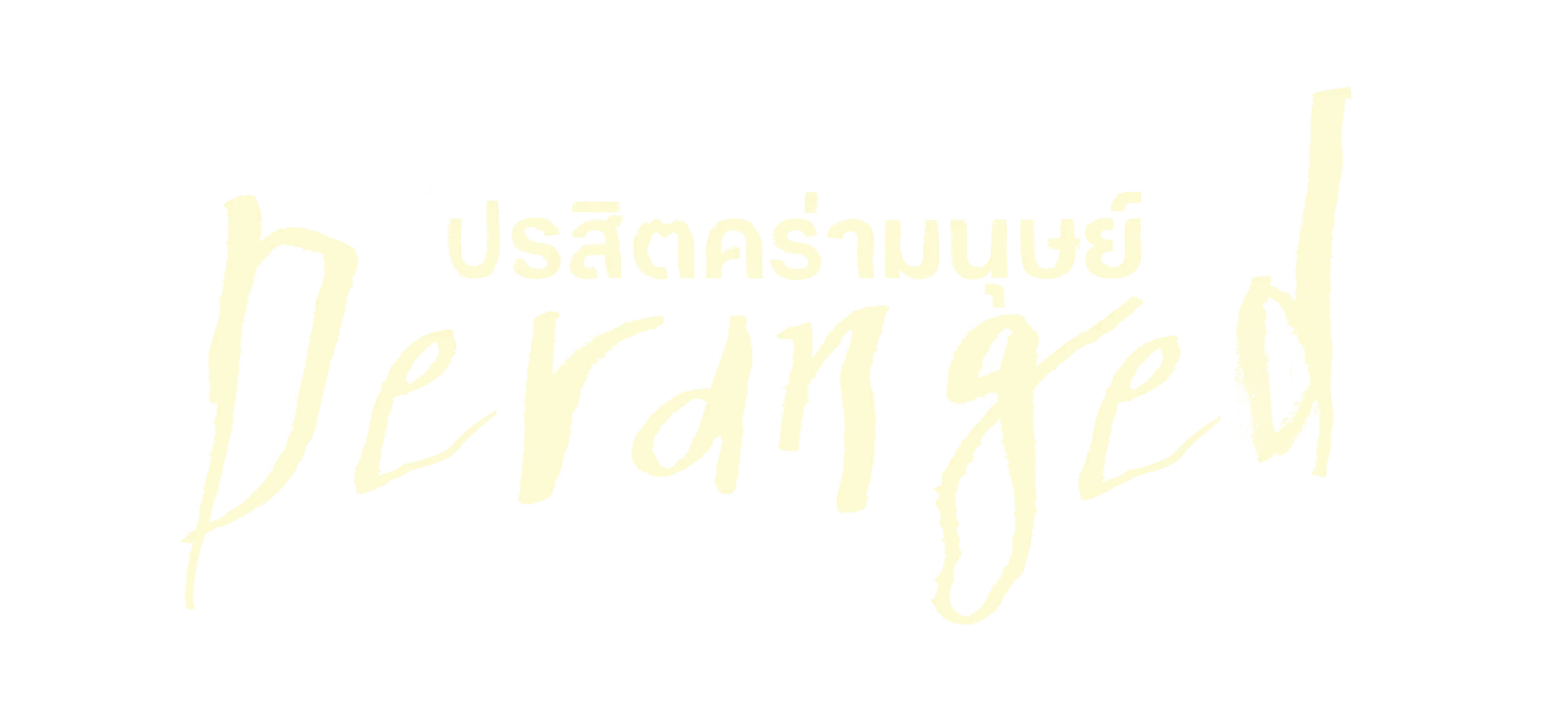 ปรสิตคร่ามนุษย์