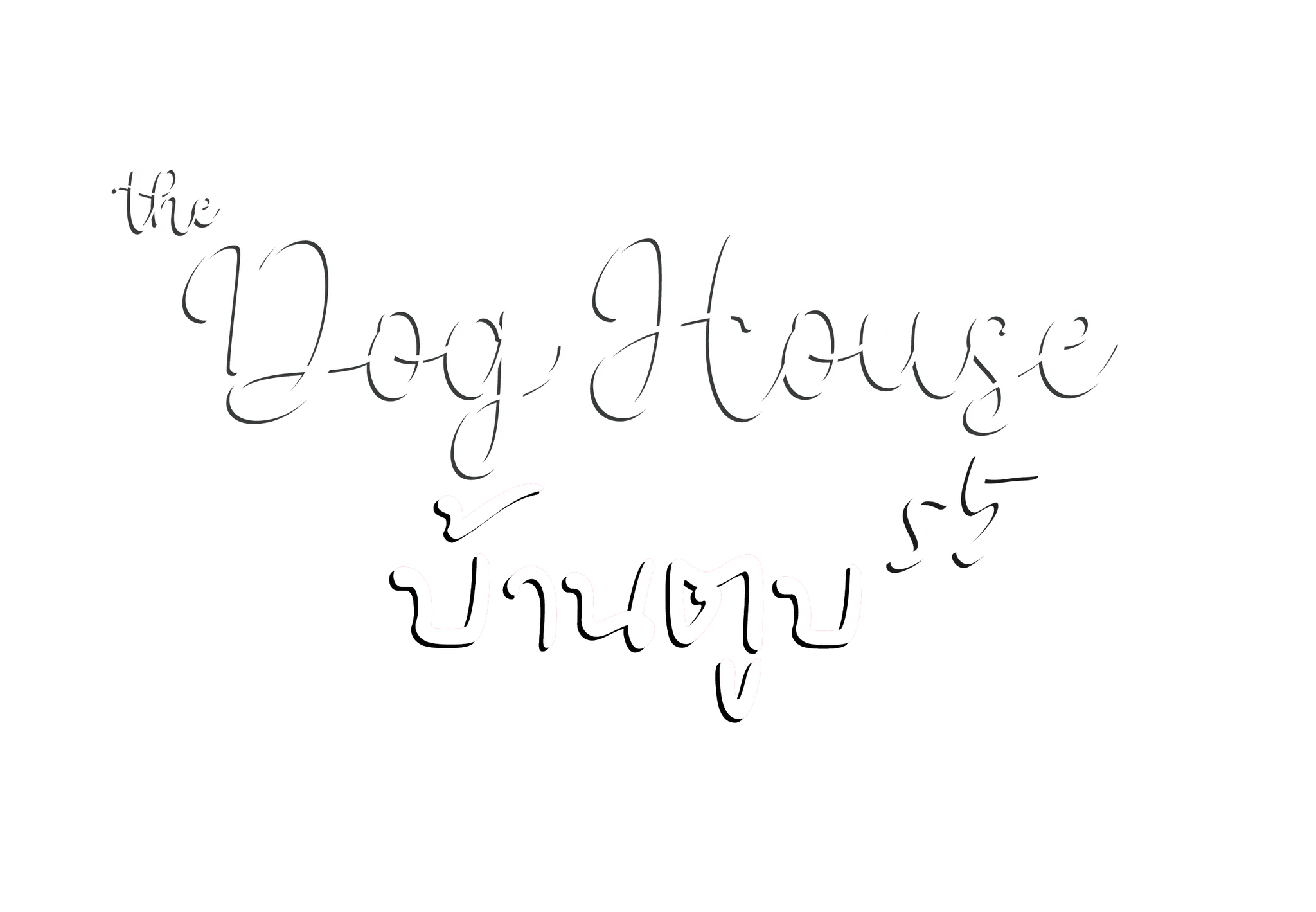 บ้านตูบ ปี 5